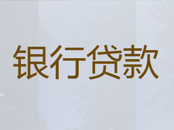 云浮信用贷款中介公司